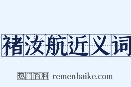 褚汝航近义词是什么意思的图片